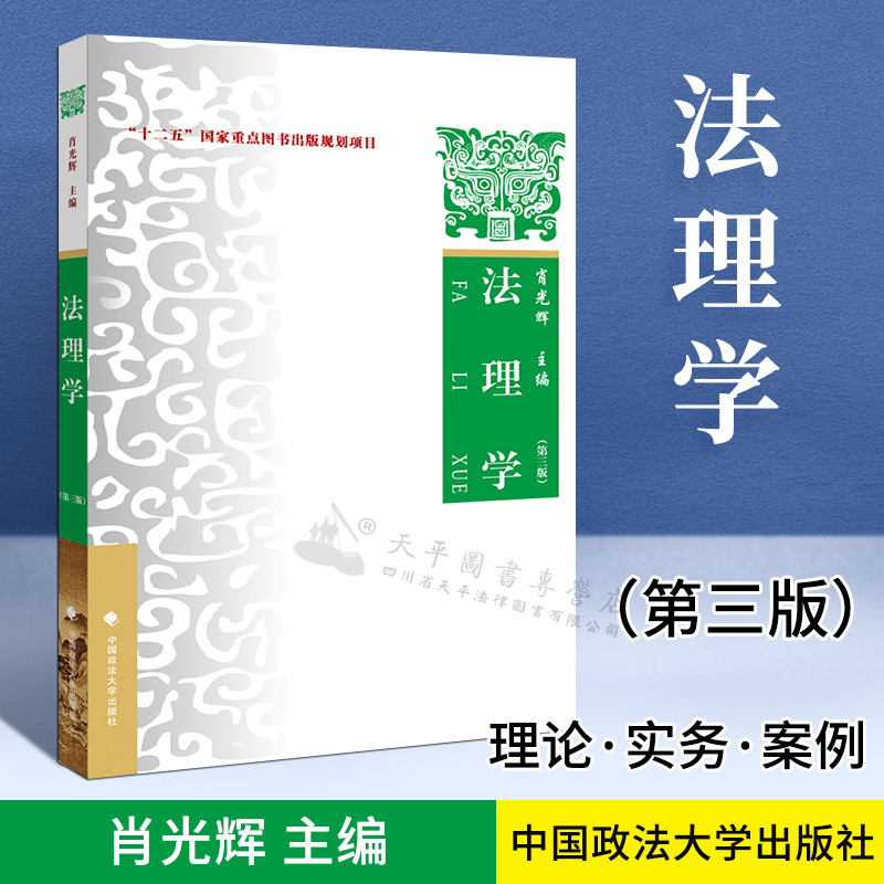 法理学——理论·实务·案例(第三版)肖光辉