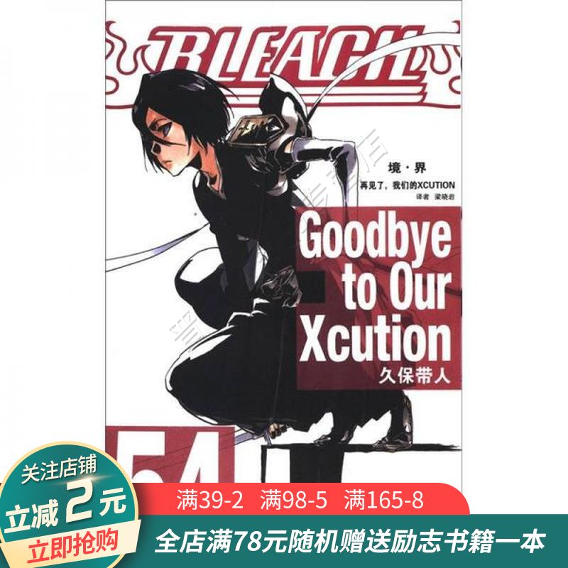 bleach境·界54:再见了,我们的xcution
