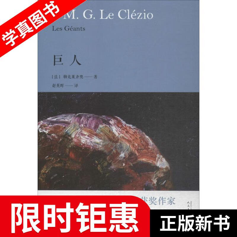 【正版全新】 巨人 (法)勒克莱齐奥(J.M.G.Le Clezio) 著,赵英晖 译 人民文学出版
