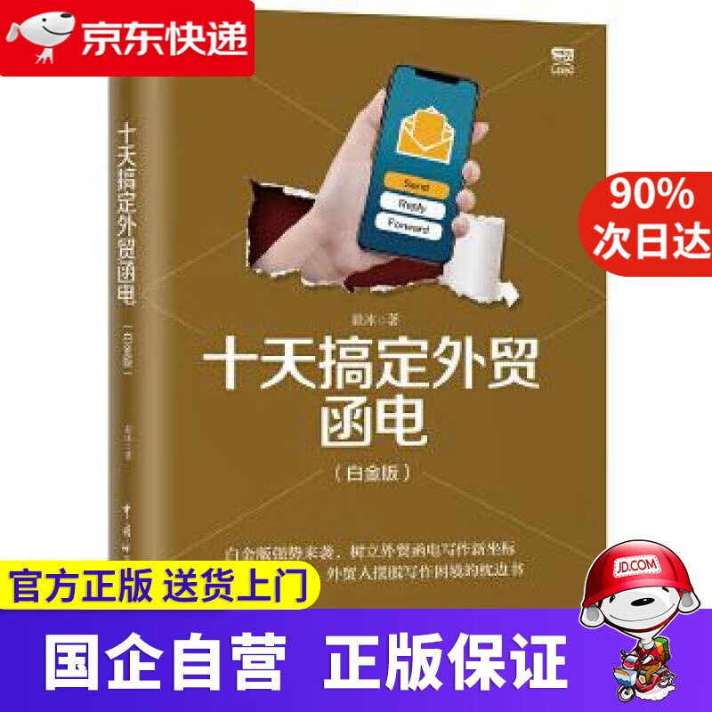 十天搞定外贸函电（白金版） 毅冰 中国海关出版社 9787517503477