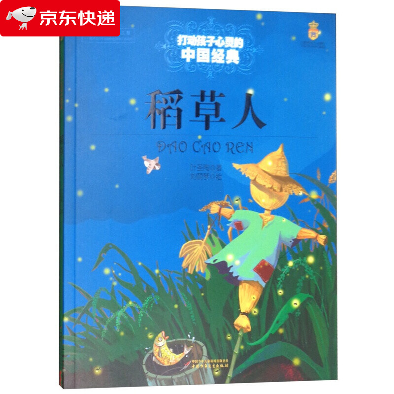 打动孩子心灵的中国经典童话:稻草人 [7-10岁] 稻草人