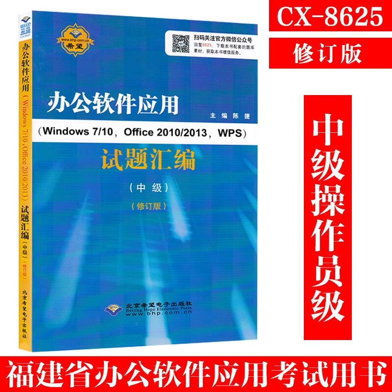 【CX-8625】福建省计算机职业技能鉴定指定教材修订版 办公软件应用Windows 7/10 Office2010/2013 WPS试题汇编中级操作员级福建