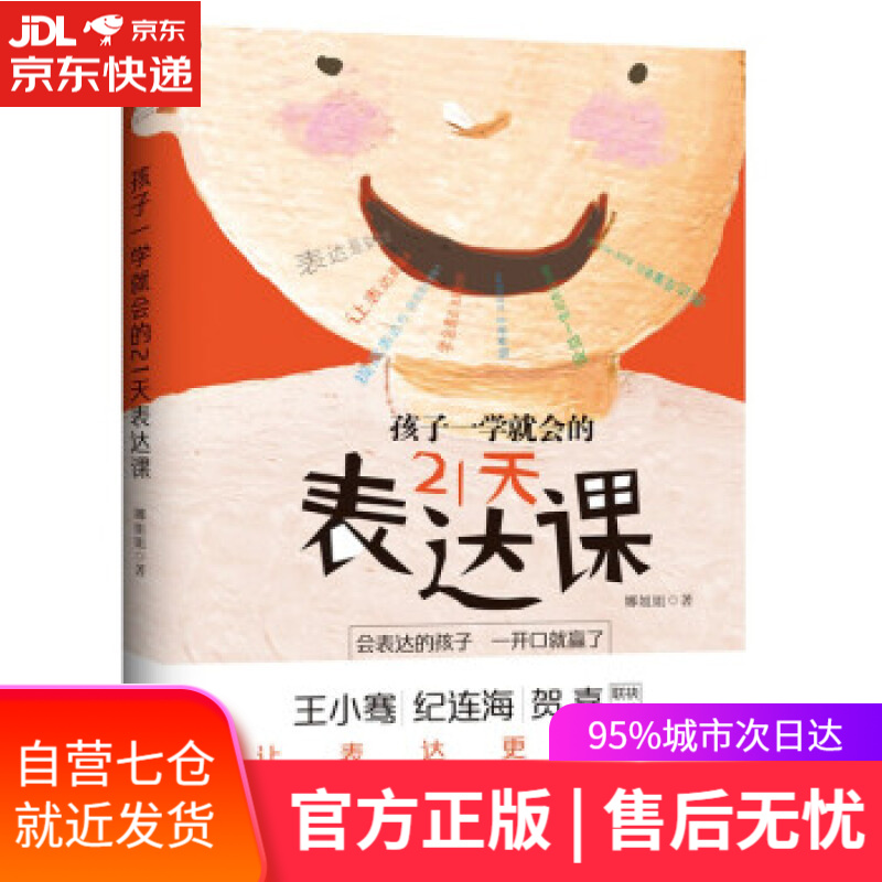 【新华书店】孩子一学就会的21天表达课 娜姐姐 著 台海出版社 9787516829004