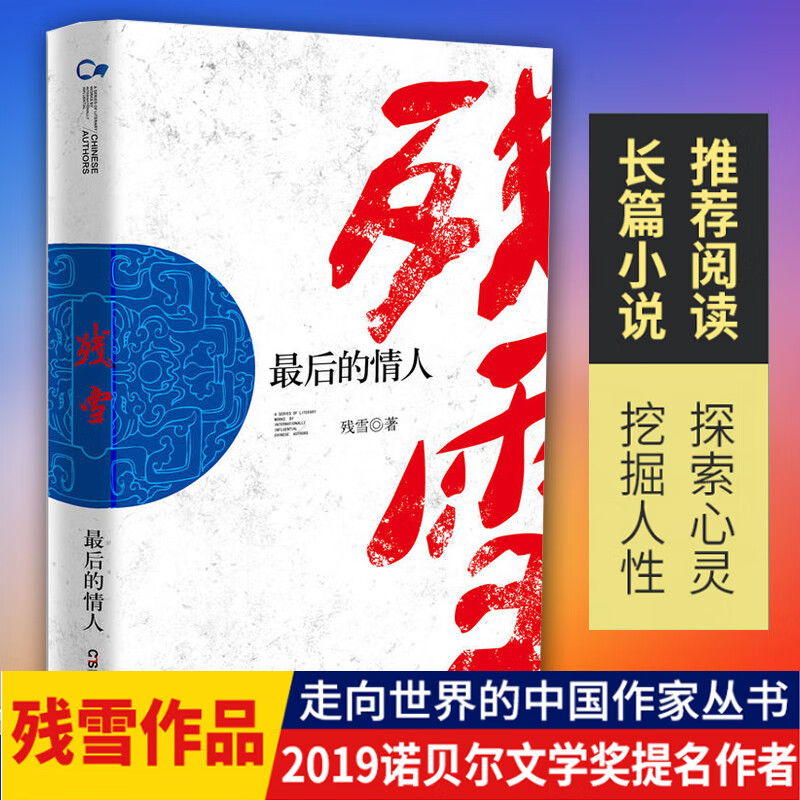 的情人走向世界的中国丛书残雪作品集2019诺贝尔奖提名作者另著山上的