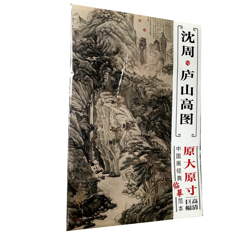 沈周与庐山高图原大原寸高清巨幅 中国画经