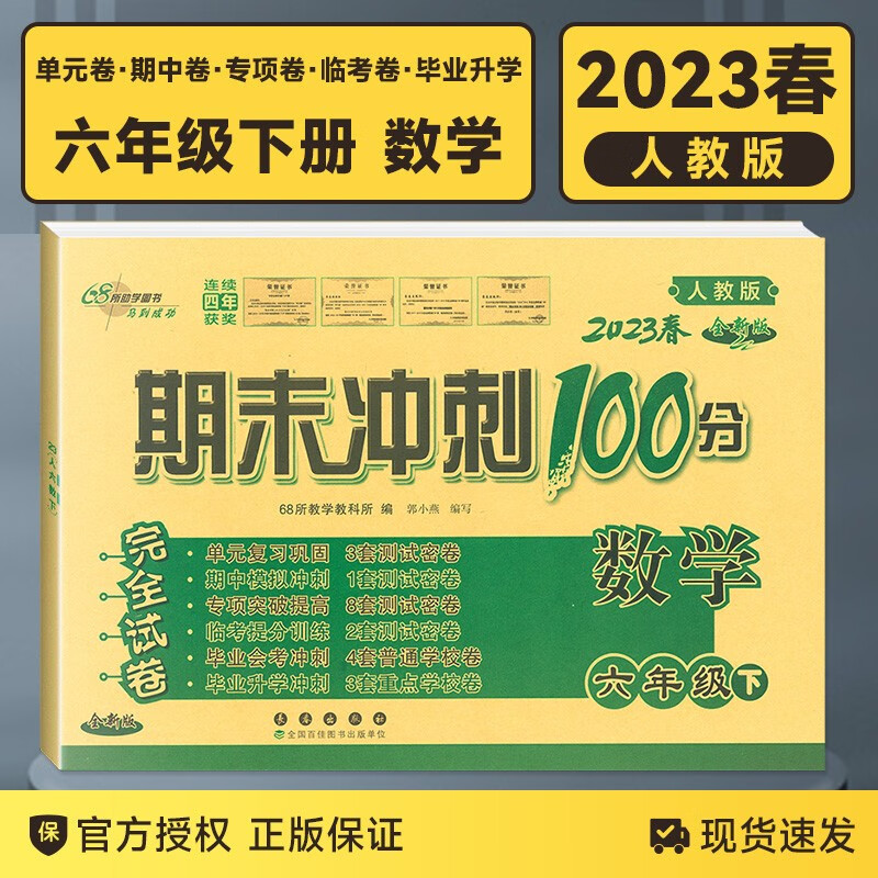 【自选】2023秋新版期末冲刺100分六年级下册上册试卷语文数学英语人教版课内外阅读同步练习册单元期末冲刺试卷教辅 六年级下册数学 人教版