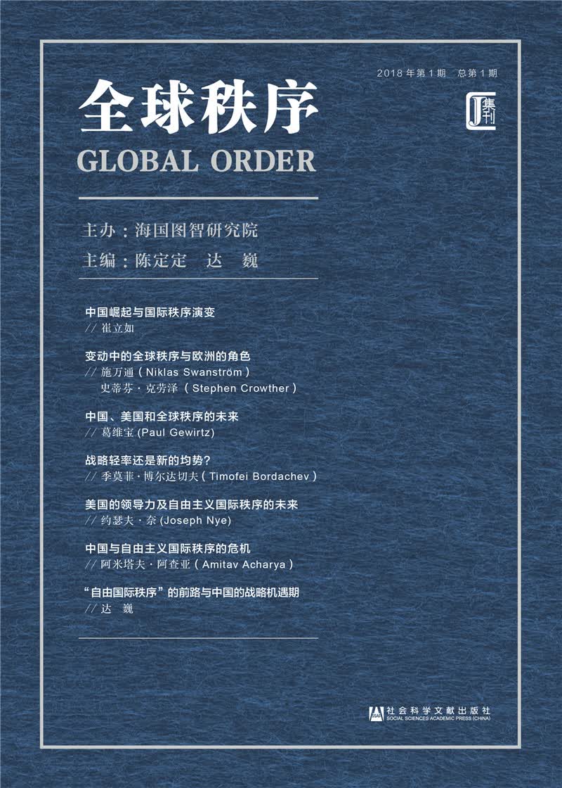 全球秩序（2018年第1期，总第1期）