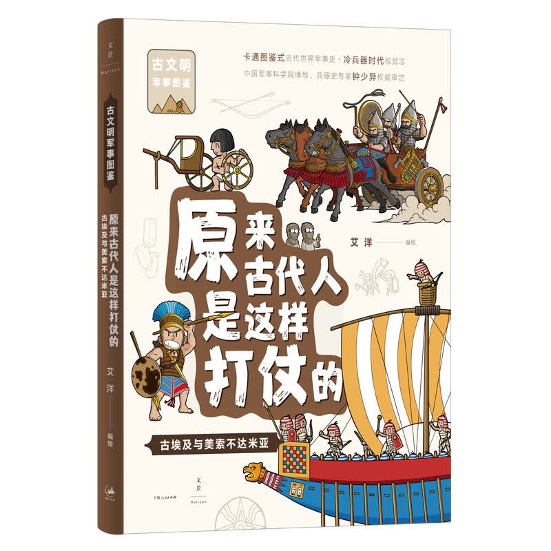 原来古代人是这样打仗的：古埃及与美索不达米亚（古埃及、苏美尔、阿卡德、古巴比伦、赫梯、亚述）多幅地图80厘米长拉页 横跨古文明3000余年 浓缩展现古代西亚北非军事文明