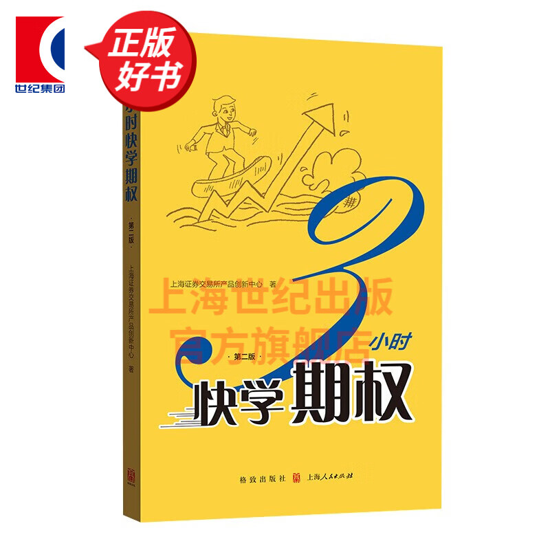 【可选】上交所快学投资系列 3小时快学ETF 3小时快学期权 2周攻克期权策略 期权定价公式完全指南 期权交易策略十讲 金融期货交易投资培训教程 格致出版社 3小时快学期权（第二版）