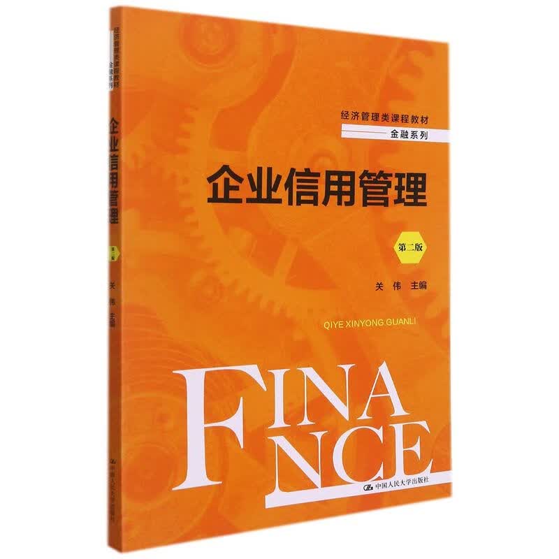 企业信用管理(第2版经济管理类课程教材)/金融系列