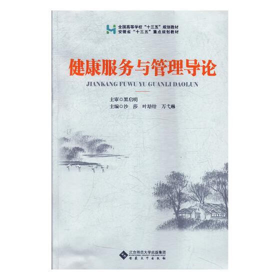 健康服务与管理导论 医学 书籍