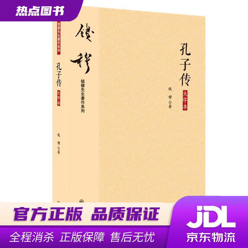 【新华书店 官方正版】钱穆先生著作系列（简体版）：孔子传（大字本） 钱穆 九州出版社