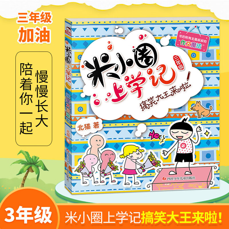 米小圈上学记 三年级 搞笑大王来啦 北猫作品 卡通漫画故事书 校园