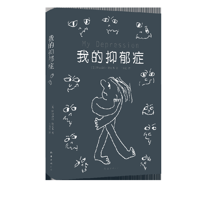 我的抑郁症(精)