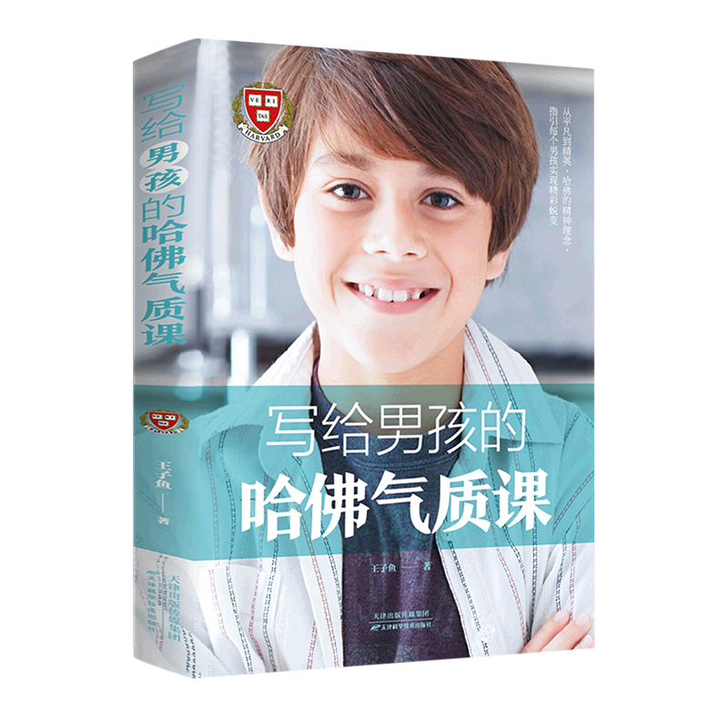 写给男孩的哈佛气质课