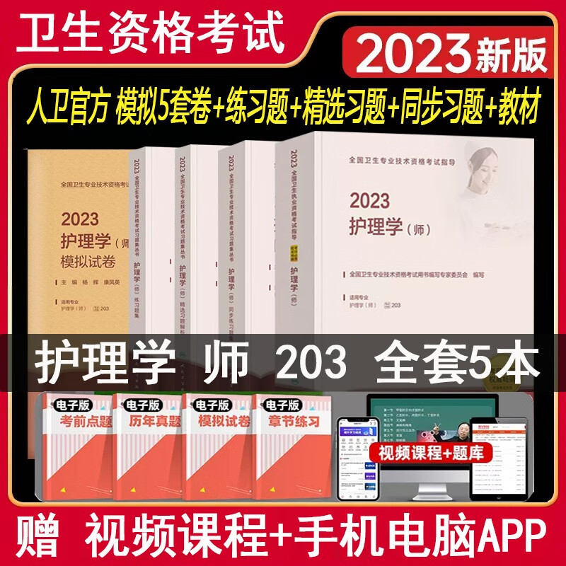 人卫版护师 2024护理学师卫生资格考试教材+同步练习+练习题+精选习题+模拟试卷 护师初级资格考试题库模拟卷人民卫生出版社护理学师军医历年真题