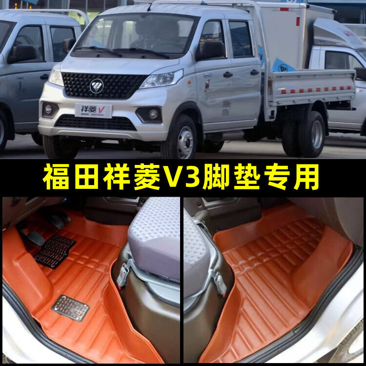 驾驰福田祥菱v3脚垫祥菱v3双排脚踏垫祥菱v3单排小货卡脚踩垫子 祥菱v