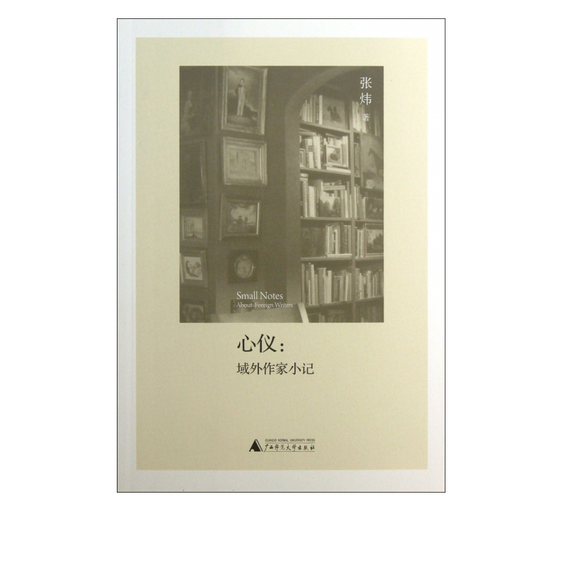 心仪--域外作家小记