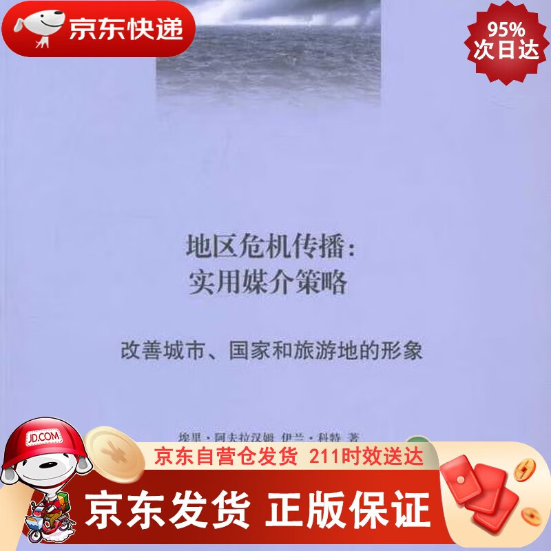 地区危机传播：实用媒介策略·改善城市、国家和旅游地的形象