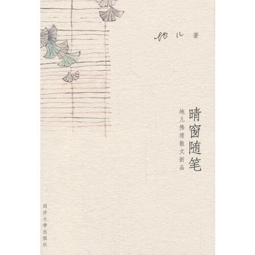 晴窗随笔【正版好书】