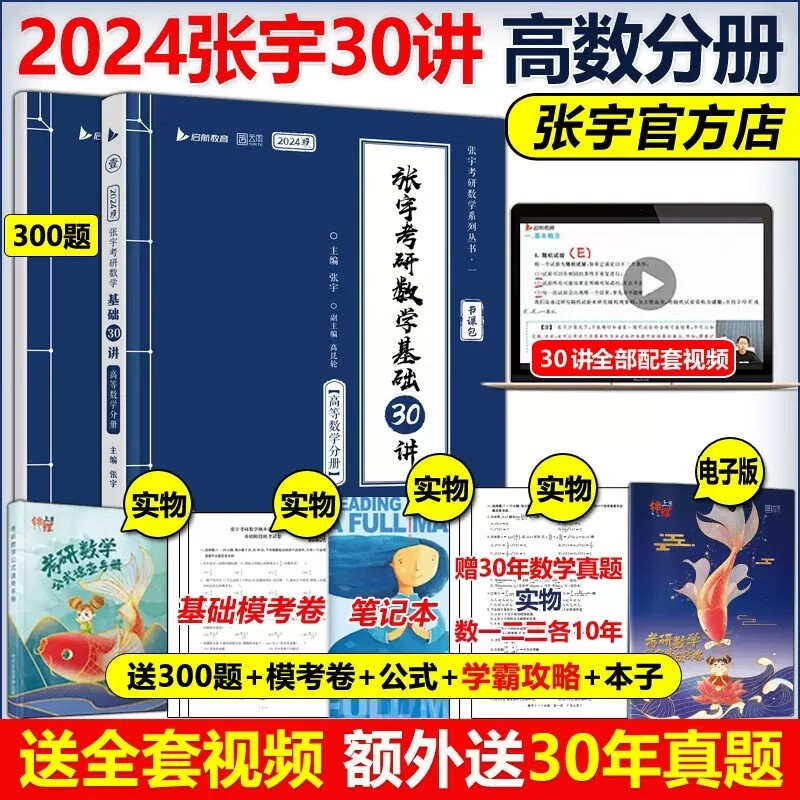 【送网课+真题】2024张宇考研数学基础30讲+300题1000题 张宇强化36讲三十讲 数学一数二数三高数概率线代9讲高等数学18讲可搭张剑英语肖秀荣腿姐徐涛政治汤家凤李永乐数学武忠祥黄皮书红宝书 