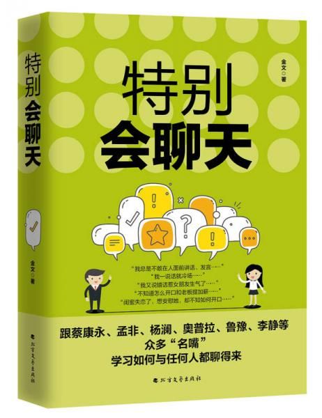 特别会聊天9787531738381