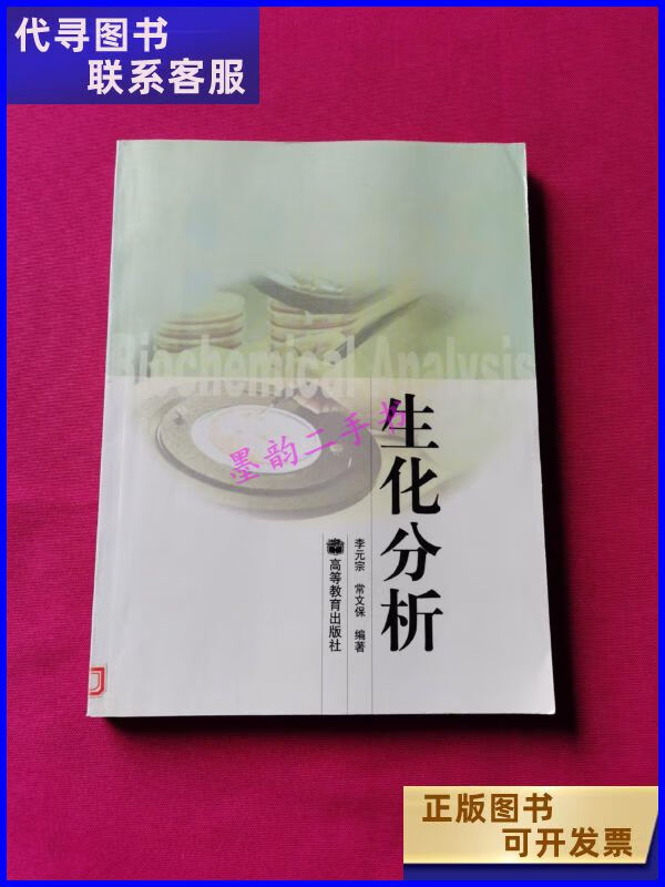 二手书二手9成新生化分析 /李元宗 高等教育出版社 教育出版社 教育