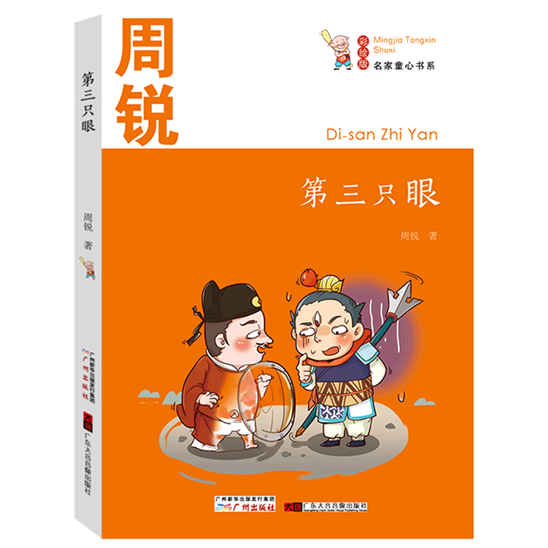 第三只眼(彩绘版)/名家童心书系