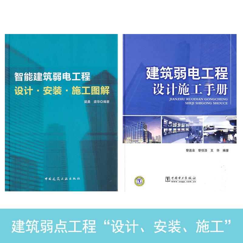 智能建筑弱电工程设计.安装.施工图集+建筑弱电工程设计施工手册（建筑弱电工程套装