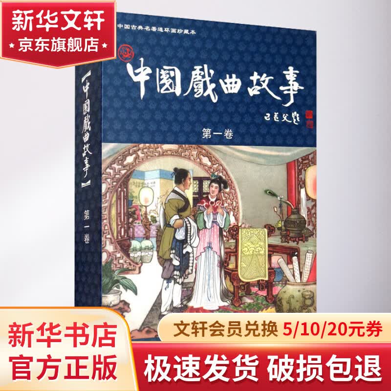 中国戏曲故事 附收藏证第1卷共20册 精 中国古典名著连环画珍藏本 漫画书 卡通书 儿童书籍