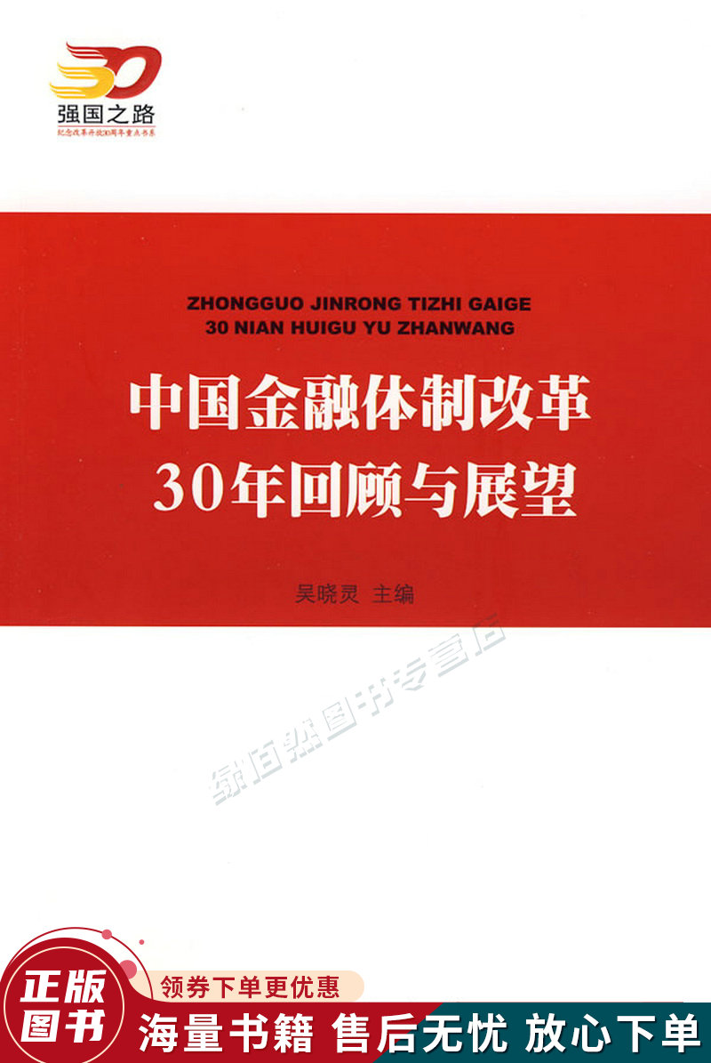 中国金融体制改革30年回顾与展望