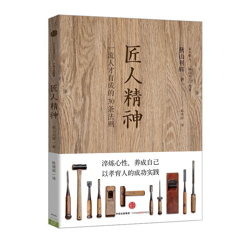 匠人精神:一流人才育成的30条法则 人才培育职场自我提升企业管理书籍