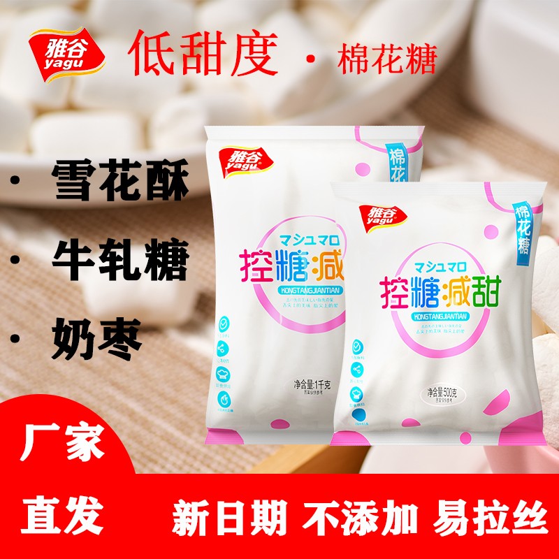 雅谷（YAGU） 喜顿雅谷纯白棉花糖少糖减甜500g/袋低甜度烘焙奶枣牛轧糖雪花酥 500g*5袋