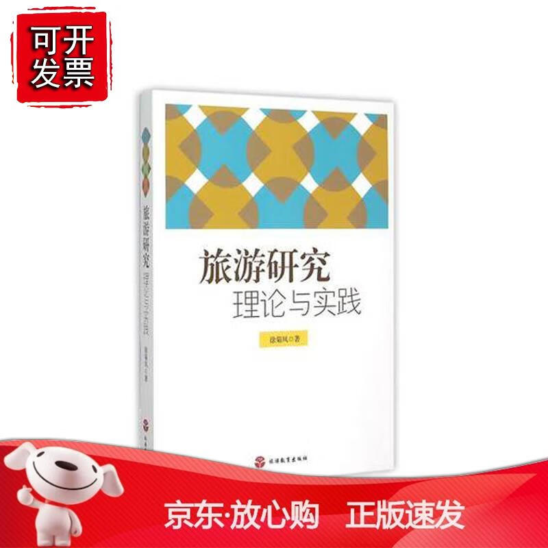 旅游研究理论与实践9787563731930