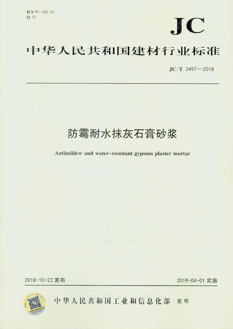 JC/T 2497-2018 防霉耐水抹灰石膏砂浆
