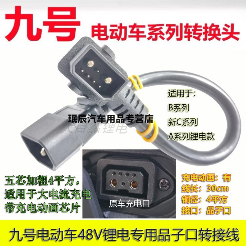 tnbrothers九号电动车a30m85/b30n70e80n90abc系列充电器转换头转接线