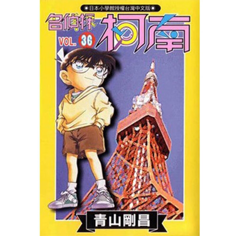 现货 名侦探柯南 36 青山刚昌 青文 漫画书 港台原版