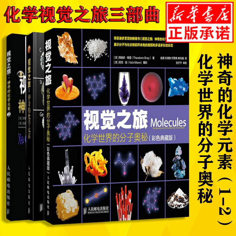 【正版现货】化学视觉之旅三部曲 神奇的化学元素1+神奇的化学元素2+化学世界的分子奥秘（套装共3册）