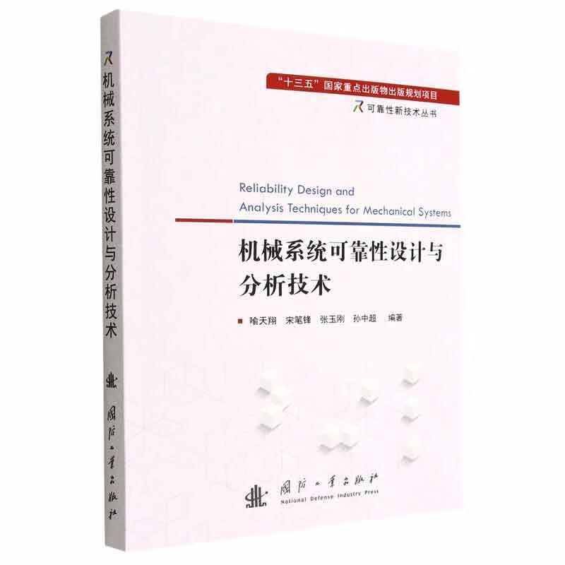 机械系统可靠性设计与分析技术喻天国防工业出版社9787118125917 工业技术书籍属于什么档次？