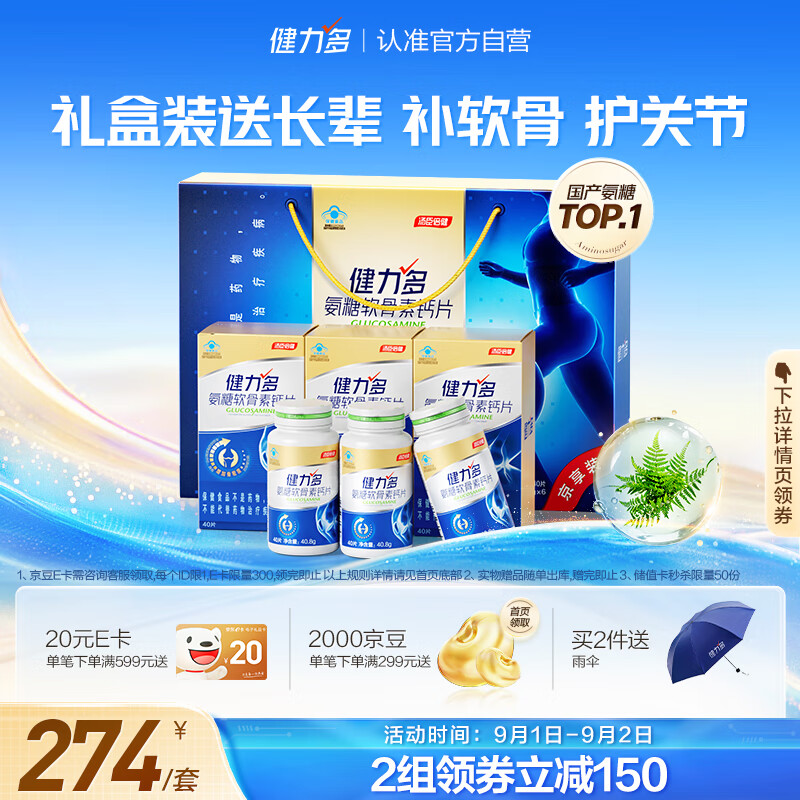 健力多氨糖软骨素钙片240片礼盒装  中老年成人中秋礼盒中秋送礼 补软骨护关节 汤臣倍健氨糖