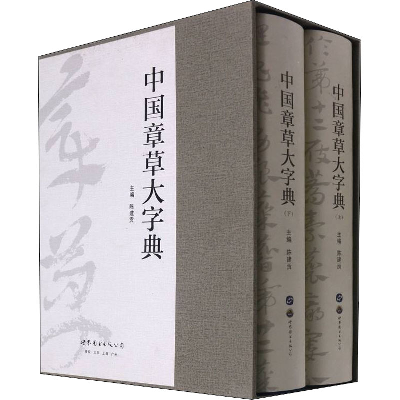 中国章草大字典(全2册) 陈建贡 编 书籍