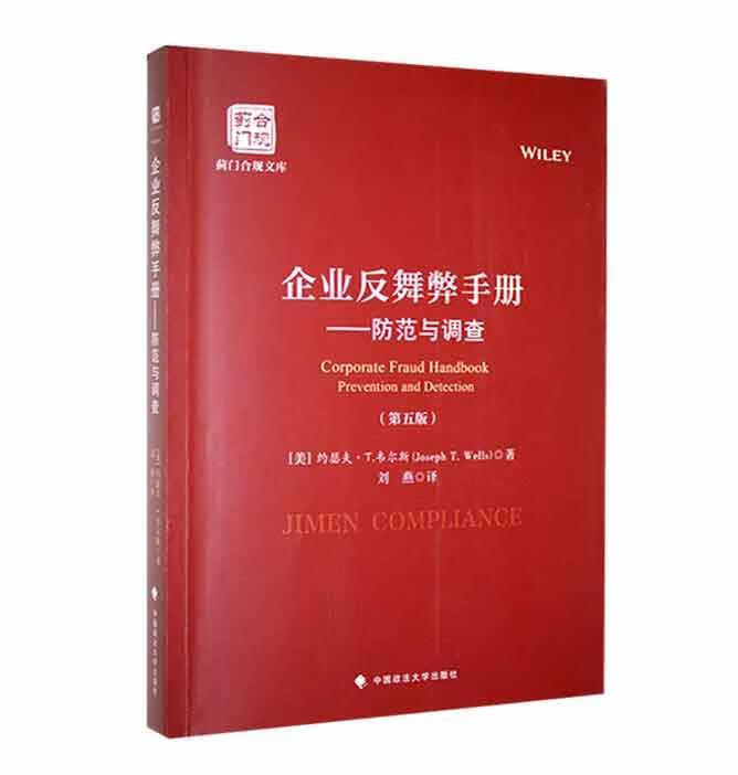 企业反舞弊:防范与调查(第五版)刘燕中国政法大学出版社有限责任公司