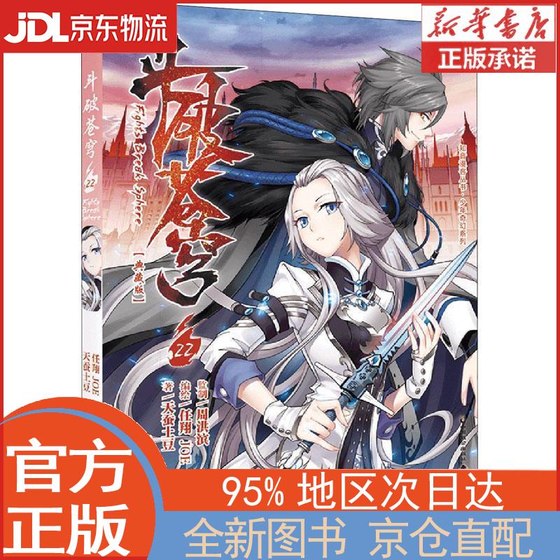 【全新正版畅销书籍】斗破苍穹22（典藏版）