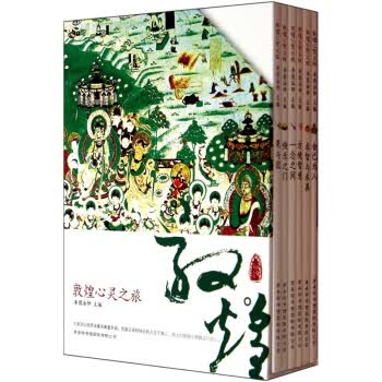 敦煌心灵之旅(套装共6册)