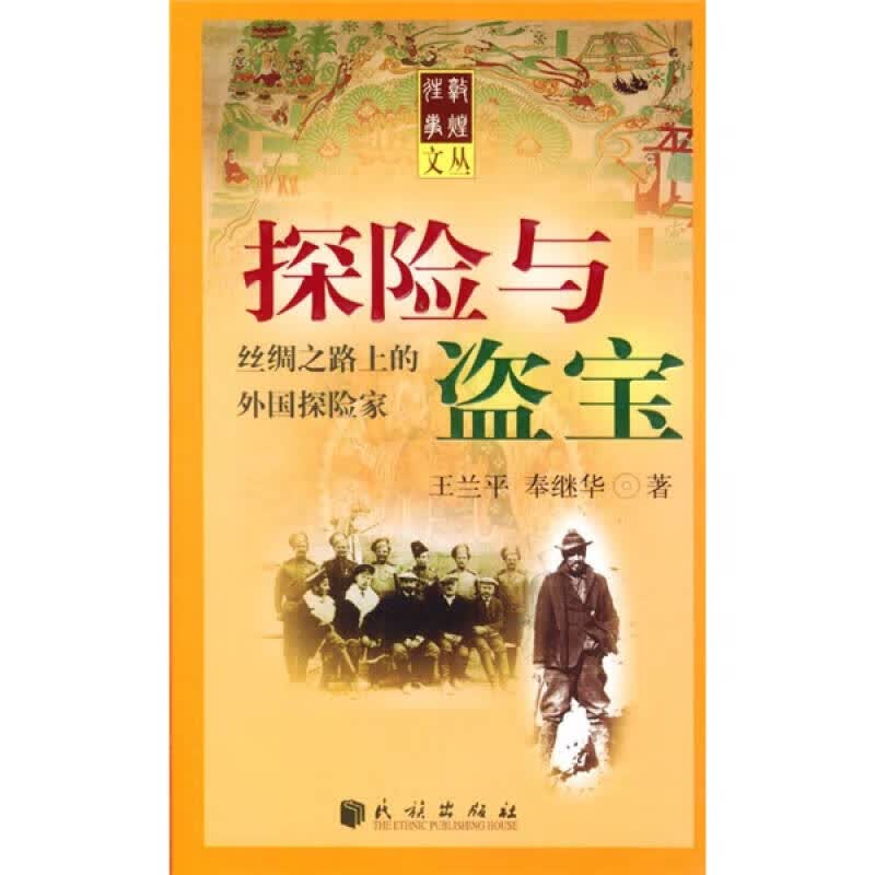 探险与盗宝【正版好书】