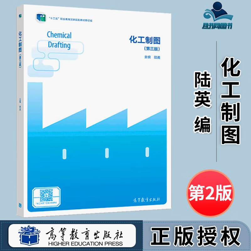 包邮 化工制图 第三版 第3版 陆英 高等教育出版社 十二五职业教育