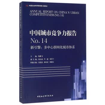 中国城市竞争力报告No 14