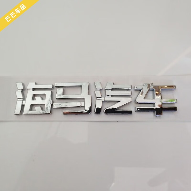 小老头适用于福美来二代三代中网标 普力马前后车标海马汽车family字