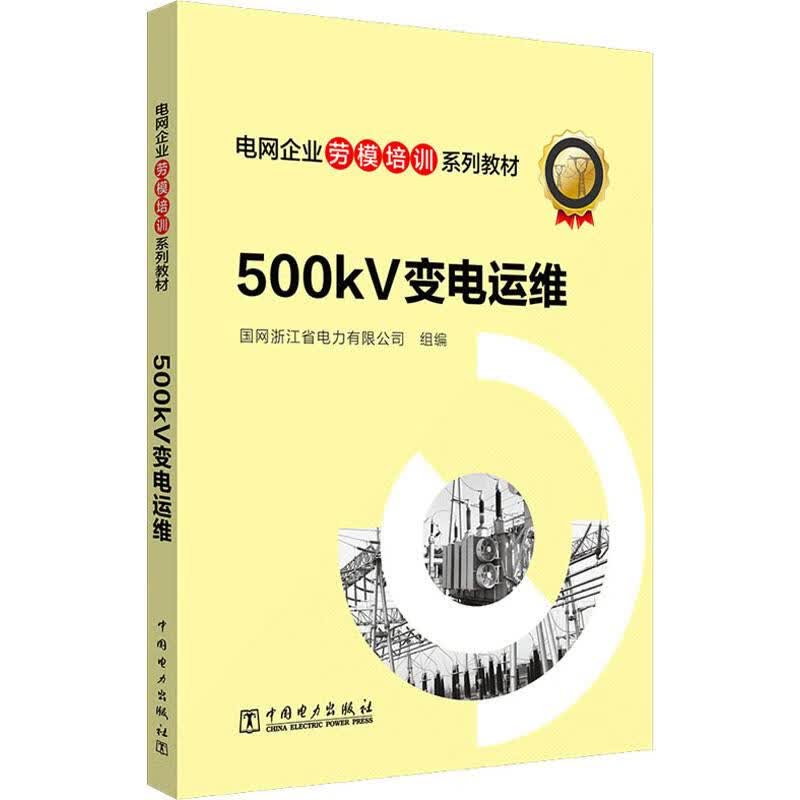 500kV变电运维