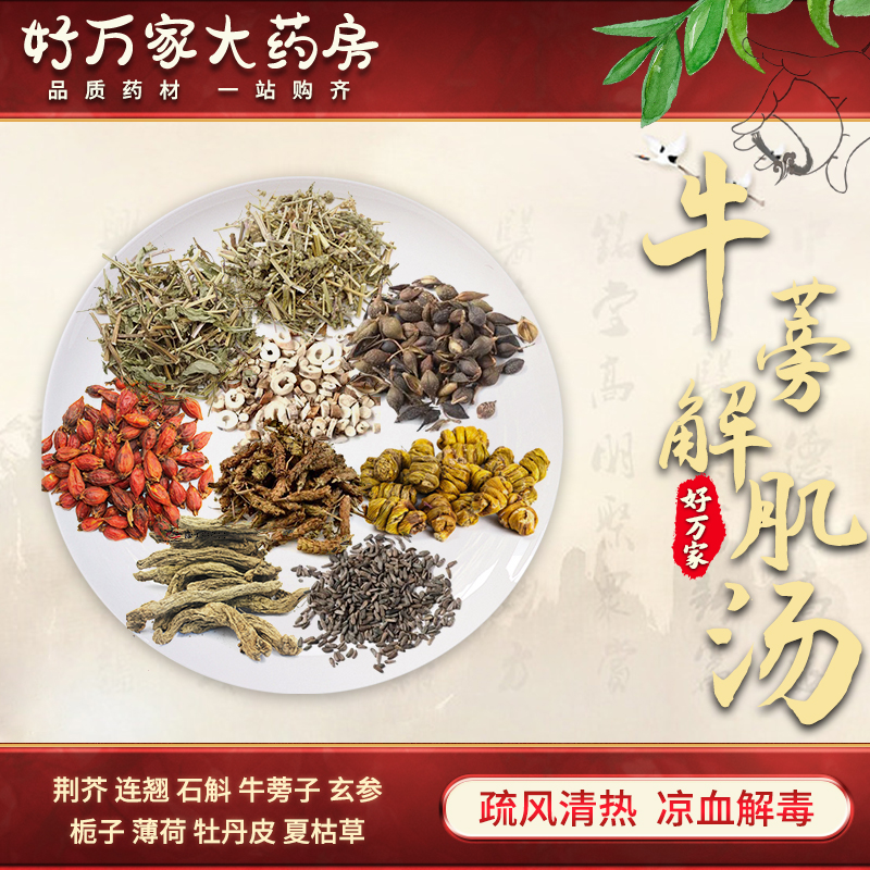 牛蒡解肌汤 疡科心得集 疏风清热 凉血解毒经典方大药房按方抓药中